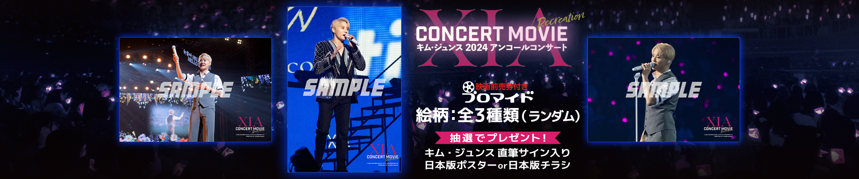 XIA CONCERT MOVIE：RECREATION ～キム・ジュンス 2024アンコールコンサート